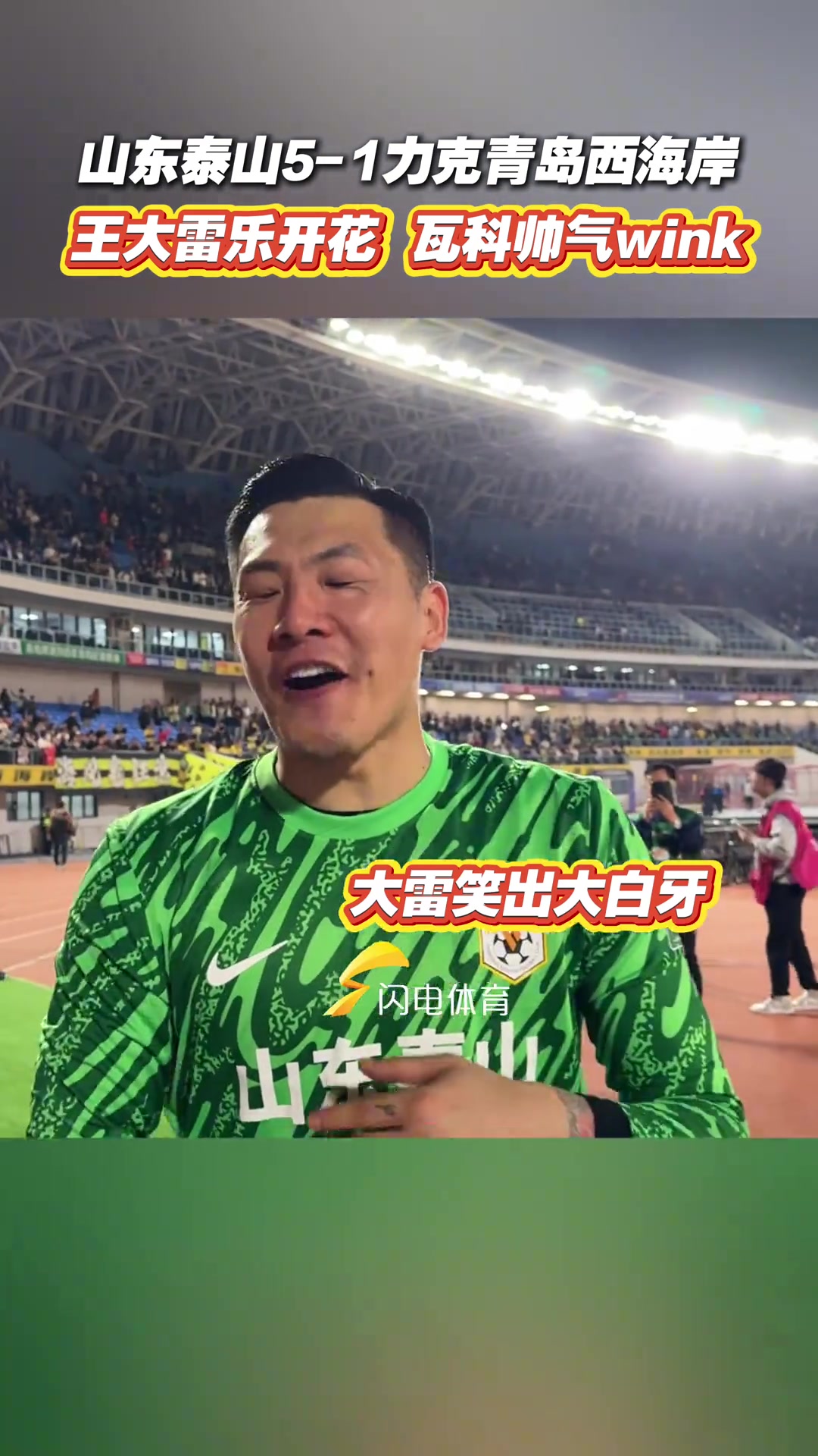 山东泰山5-1力克青岛西海岸大雷乐开花瓦科帅气wink