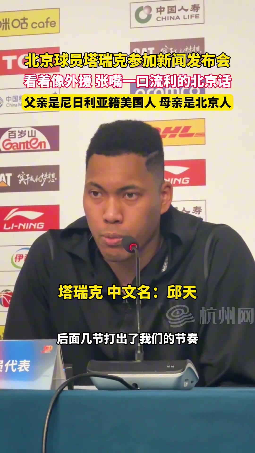 北京球员塔瑞克参加新闻发布会看着像外援张口流利的中文