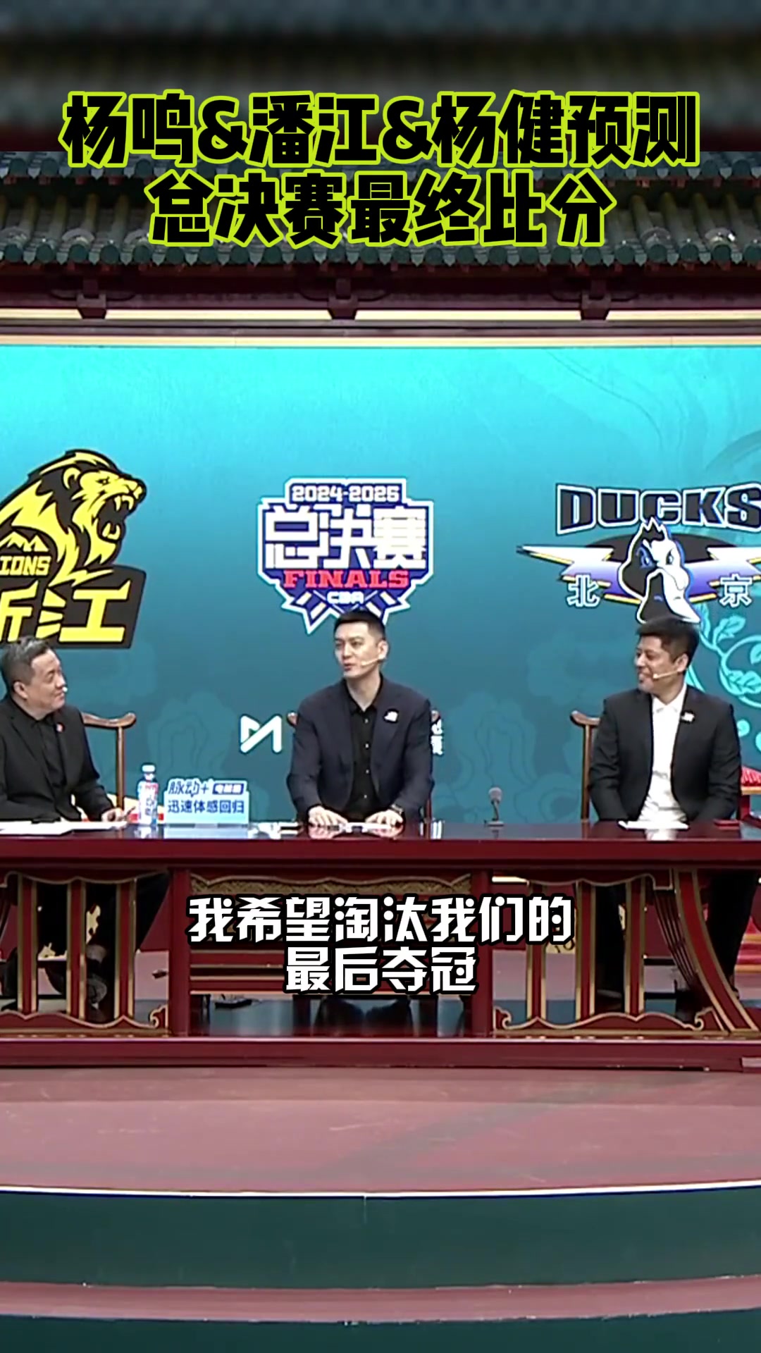 杨鸣我希望淘汰我们的球队夺冠潘江我预测广厦4-3北京