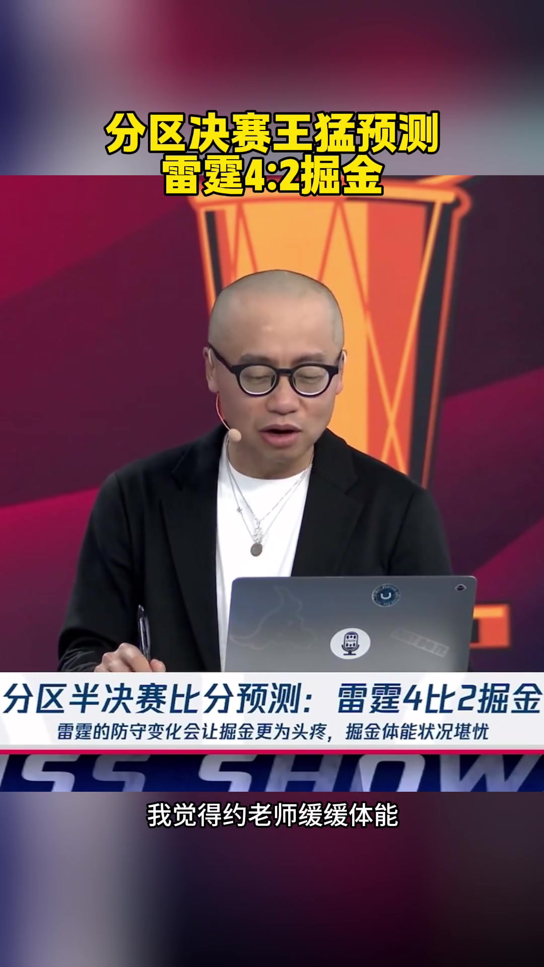 已经2场了王猛预测雷霆4-2约老师太厉害了 体能缓缓能赢2场