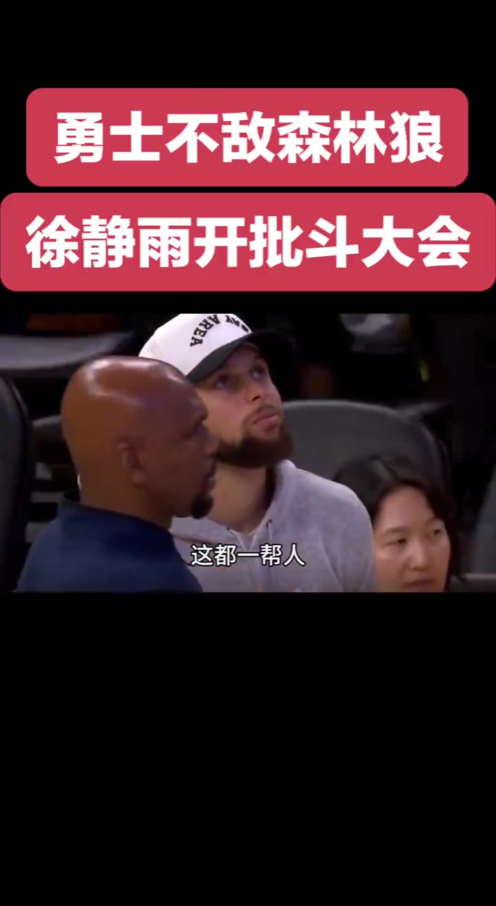 静雨批斗勇士众将希尔德比克莱还胡来追梦除了嘴炮啥也不会