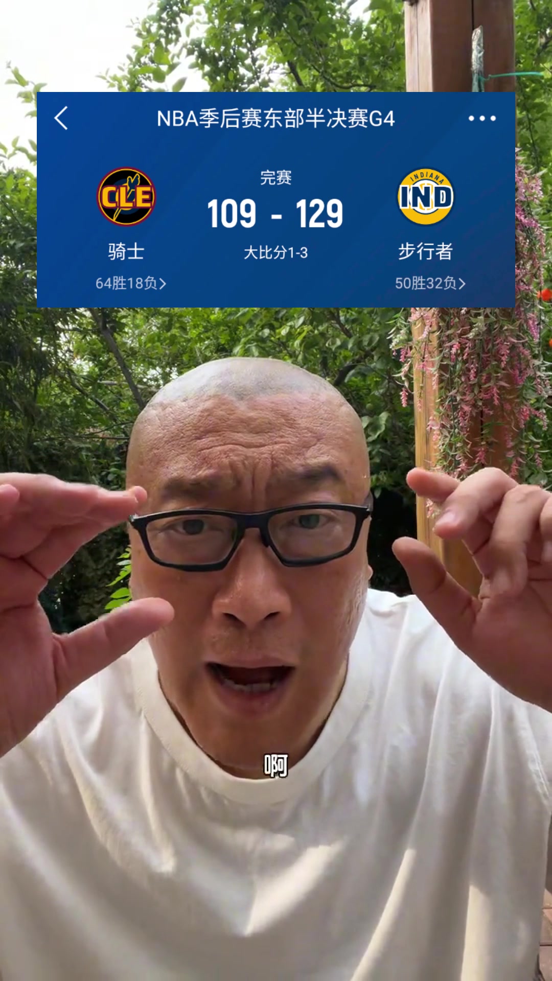 马健换成18詹带队如今骑士1-3能逆转当年统治东部太强大